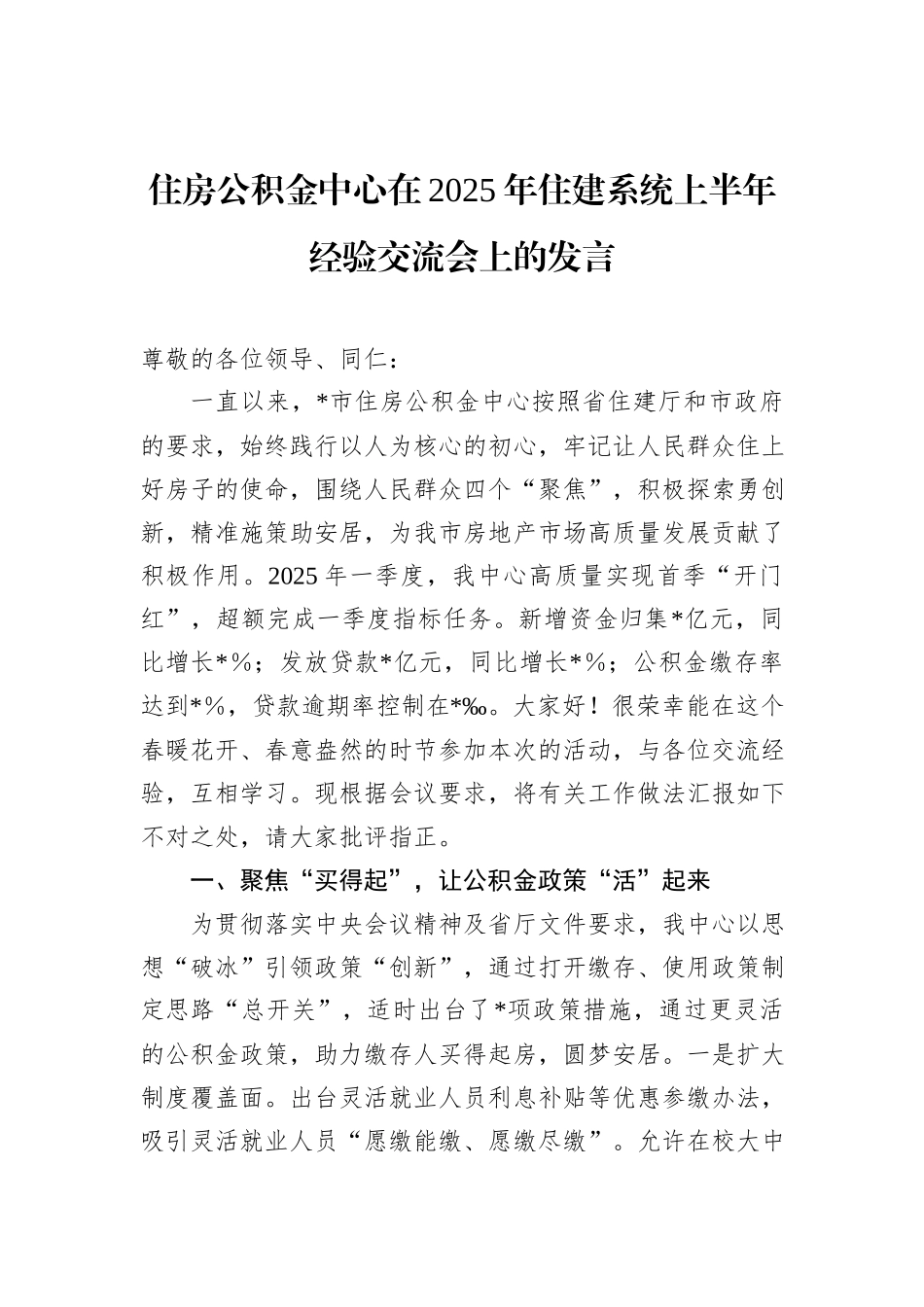 住房公积金中心在2025年住建系统上半年经验交流会上的发言.docx_第1页