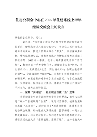 住房公积金中心在2025年住建系统上半年经验交流会上的发言.docx