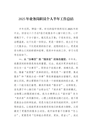2025年业务岗职员个人半年工作总结.docx