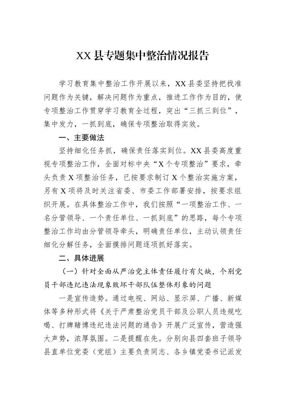 XX县专题集中整治情况报告.docx_第1页
