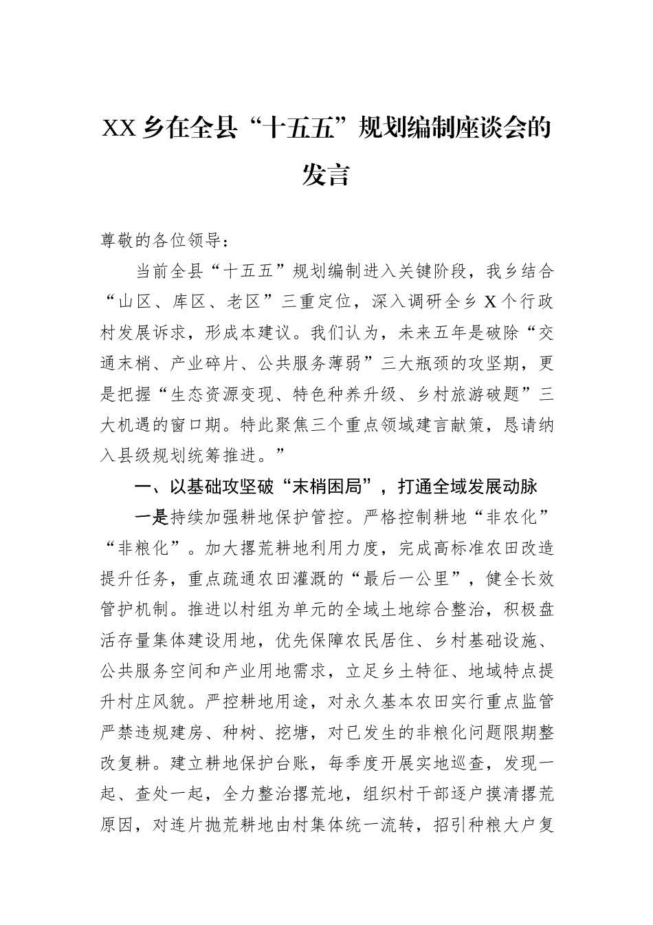 XX乡在全县“十五五”规划编制座谈会的发言.docx_第1页