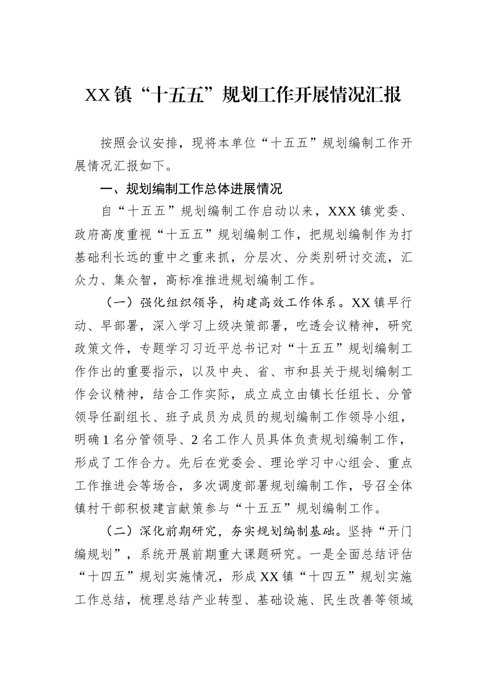 XX镇“十五五”规划工作开展情况汇报.docx_第1页