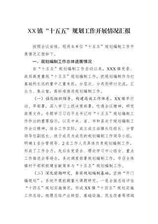 XX镇“十五五”规划工作开展情况汇报.docx