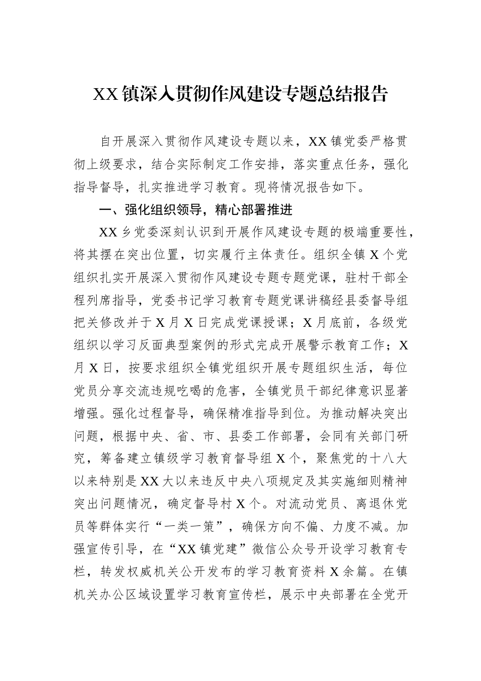 XX镇深入贯彻作风建设专题总结报告.docx_第1页