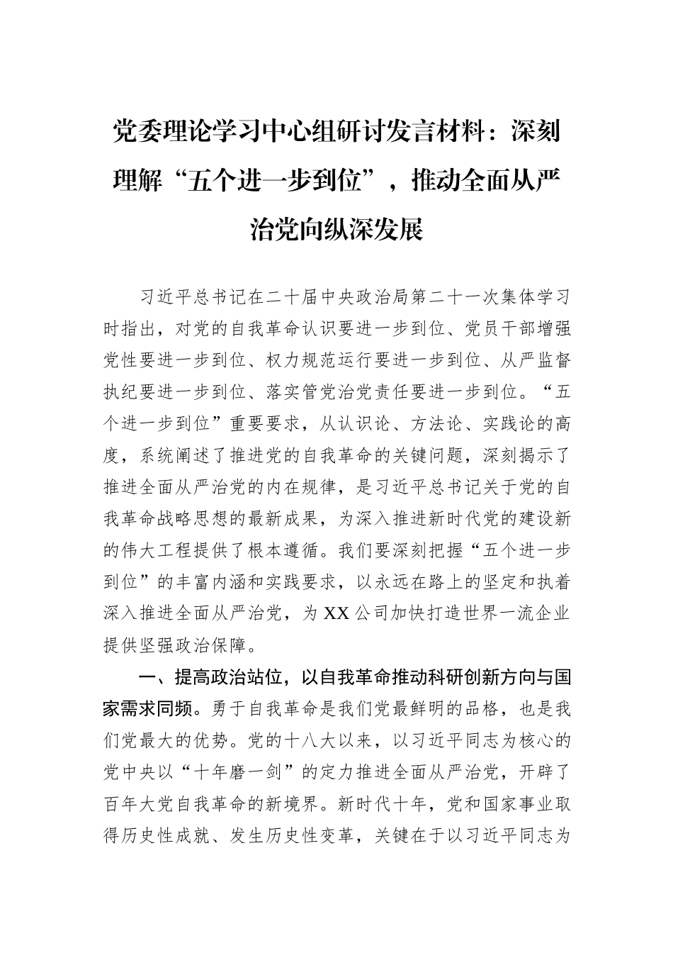 党委理论学习中心组研讨发言材料：深刻理解“五个进一步到位”，推动全面从严治党向纵深发展 (1).docx_第1页
