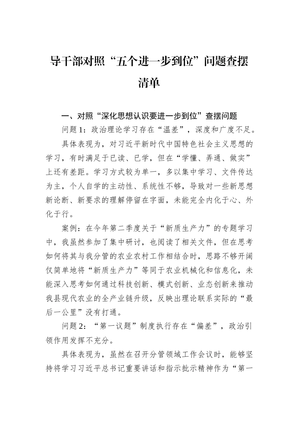 导干部对照“五个进一步到位”问题查摆清单.docx_第1页
