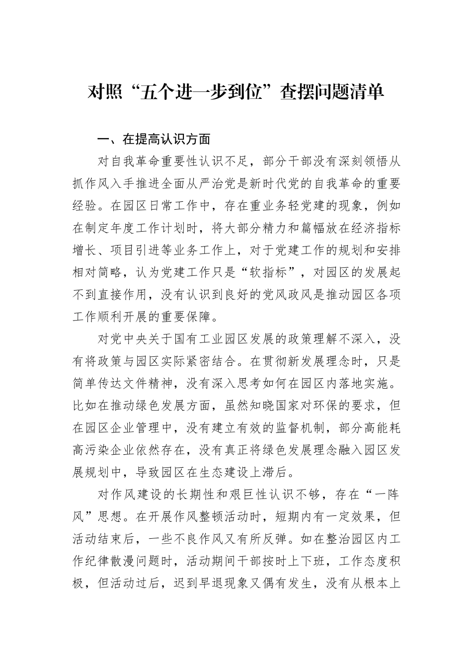 对照“五个进一步到位”查摆问题清单.docx_第1页