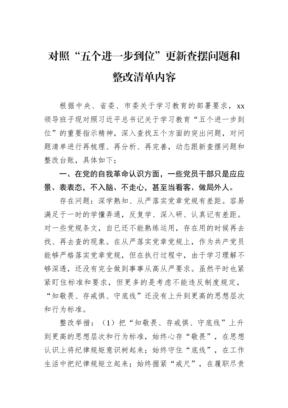 对照“五个进一步到位”更新查摆问题和整改清单内容.docx_第1页