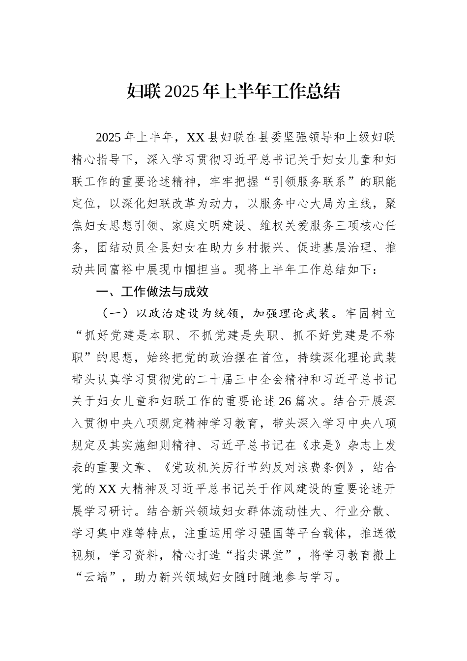 妇联2025年上半年工作总结.docx_第1页