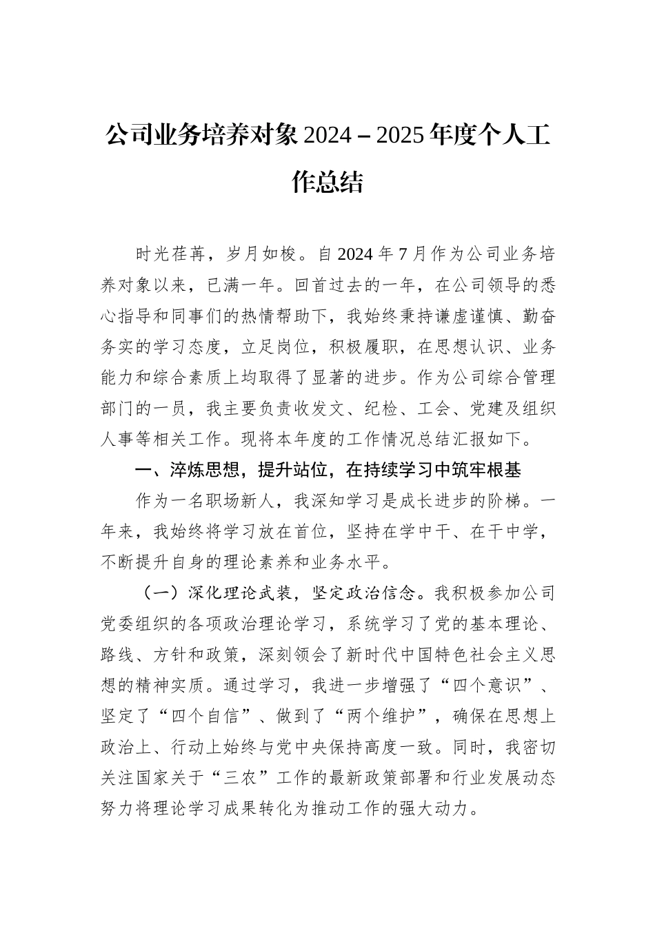 公司业务培养对象2024－2025年度个人工作总结.docx_第1页