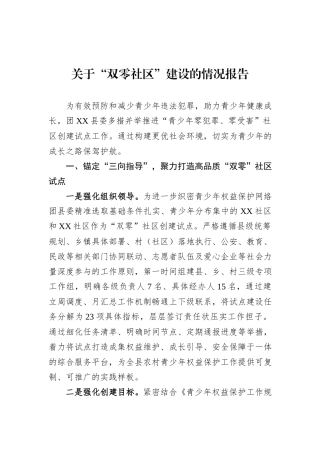关于“双零社区”建设的情况报告.docx