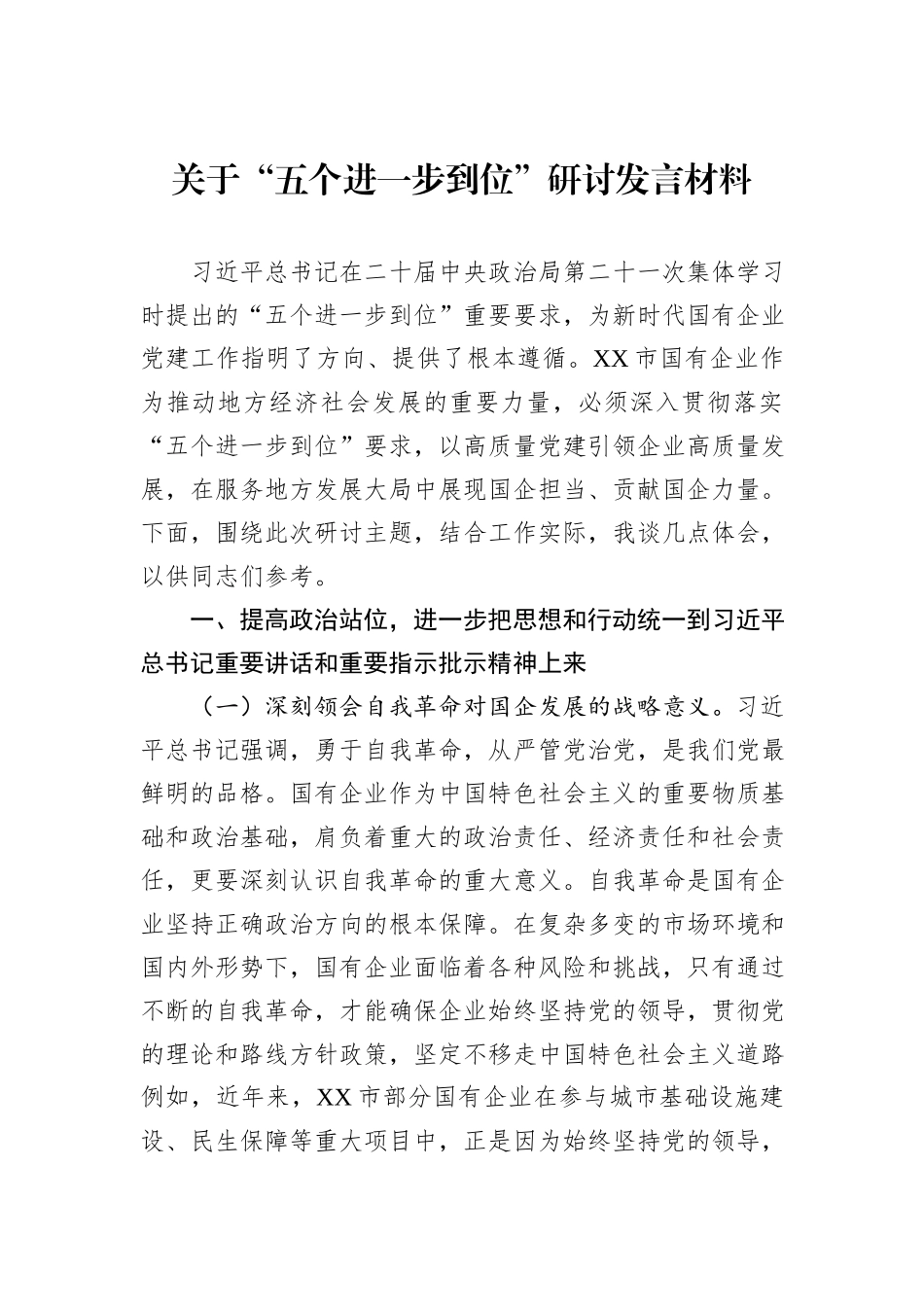 关于“五个进一步到位”研讨发言材料.docx_第1页