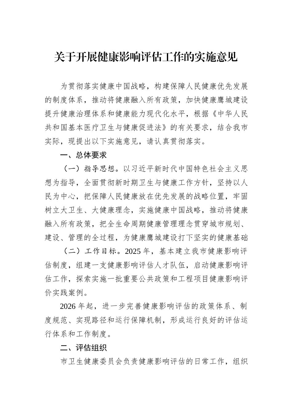 关于开展健康影响评估工作的实施意见.docx_第1页