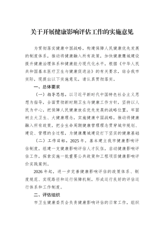 关于开展健康影响评估工作的实施意见.docx