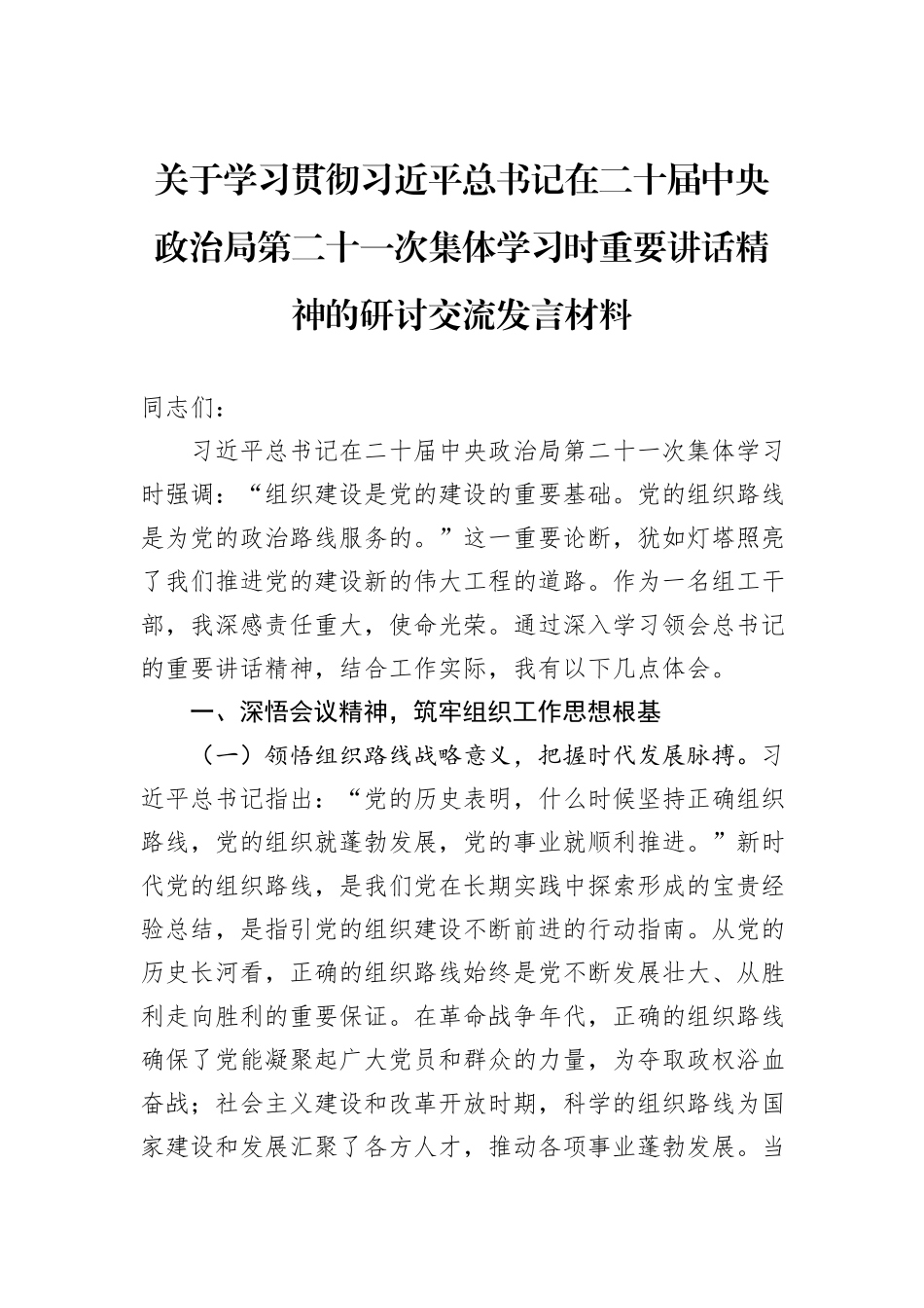 关于学习贯彻习近平总书记在二十届中央政治局第二十一次集体学习时重要讲话精神的研讨交流发言材料.docx_第1页