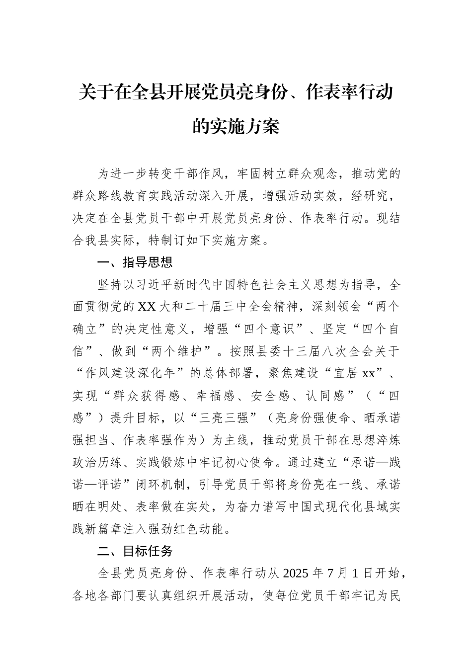 关于在全县开展党员亮身份、作表率行动的实施方案.docx_第1页