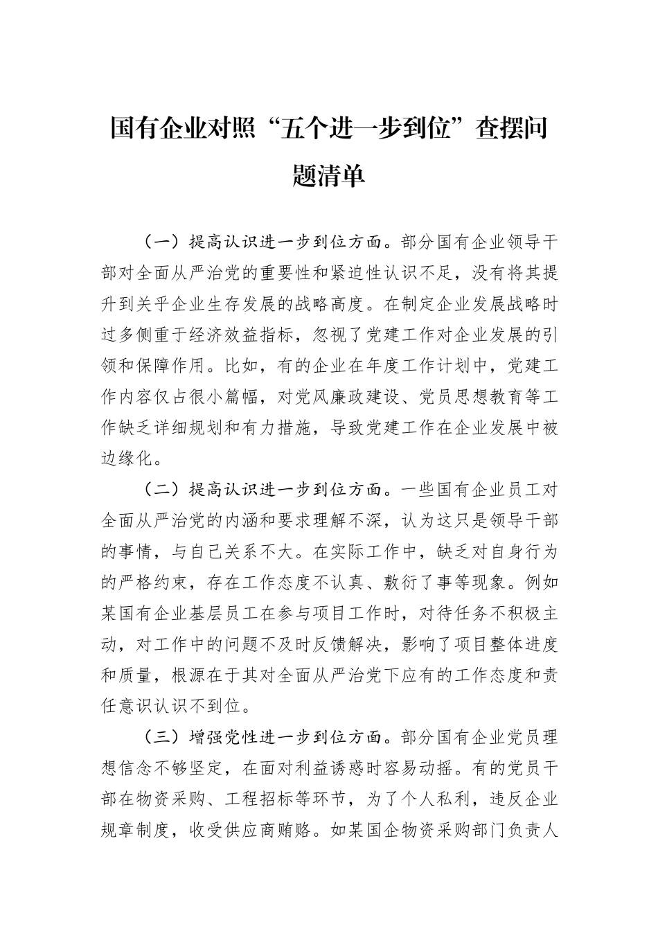 国有企业对照“五个进一步到位”查摆问题清单.docx_第1页