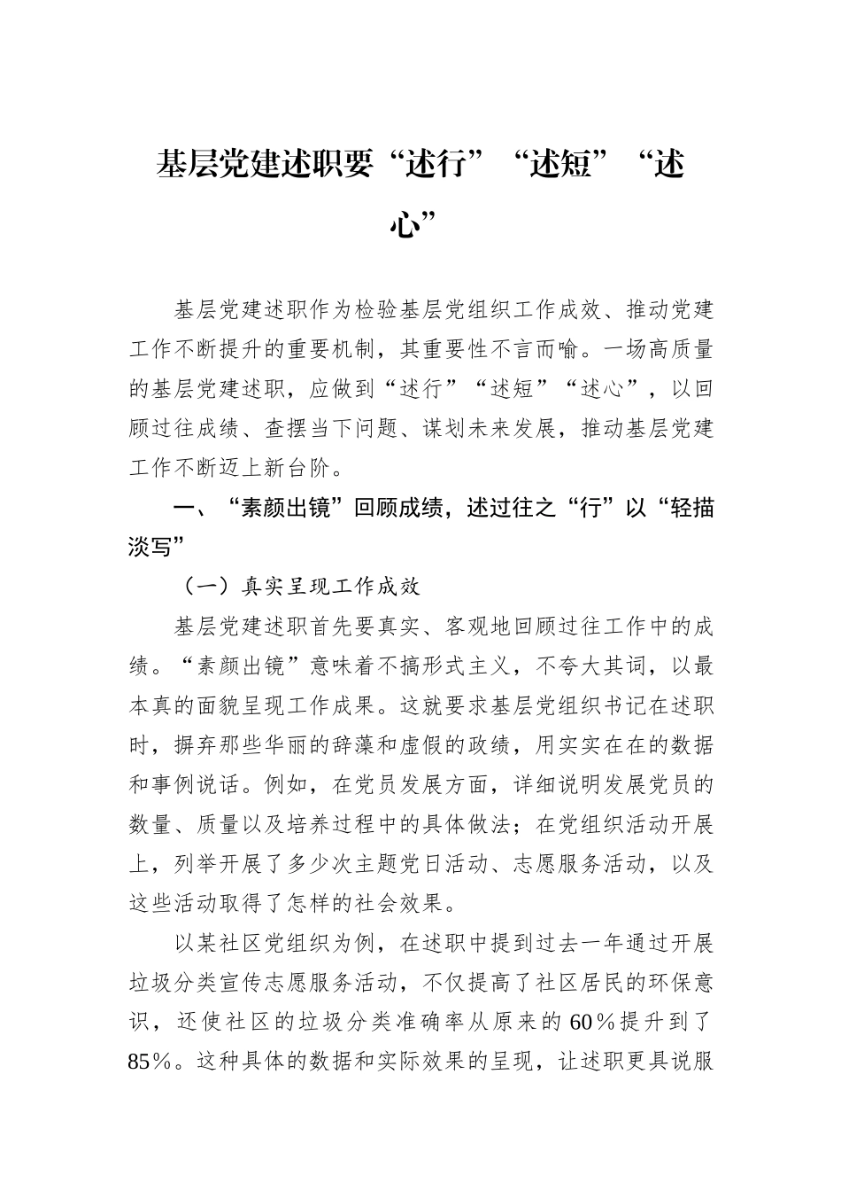 基层党建述职要“述行”“述短”“述心”.docx_第1页