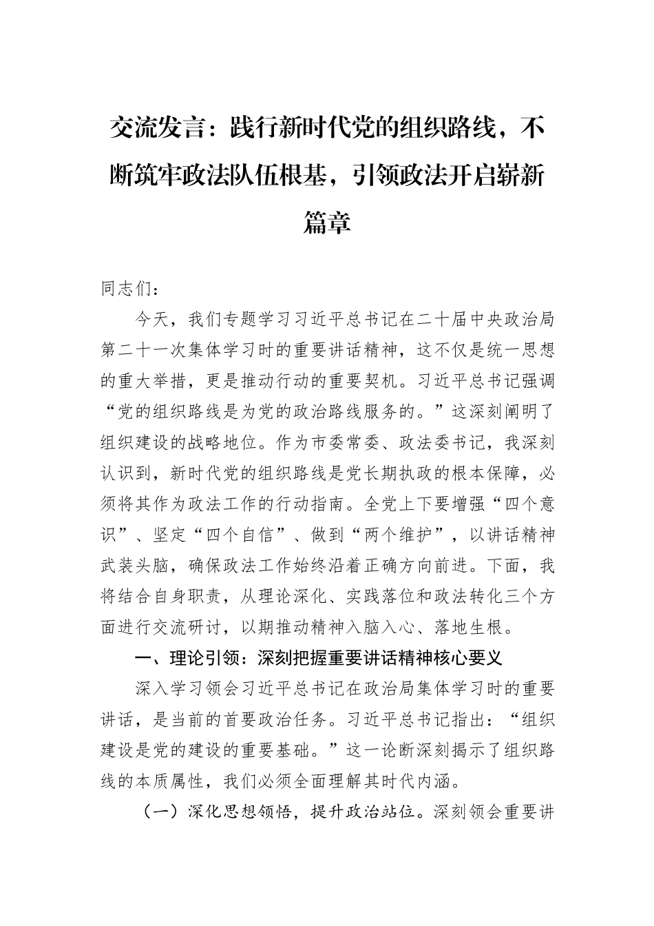 交流发言：践行新时代党的组织路线，不断筑牢政法队伍根基，引领政法开启崭新篇章.docx_第1页