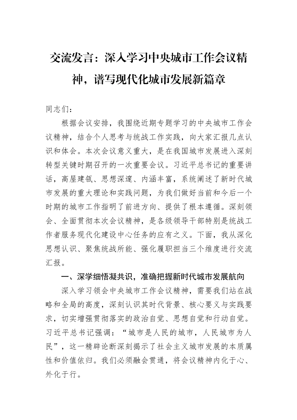交流发言：深入学习中央城市工作会议精神，谱写现代化城市发展新篇章.docx_第1页
