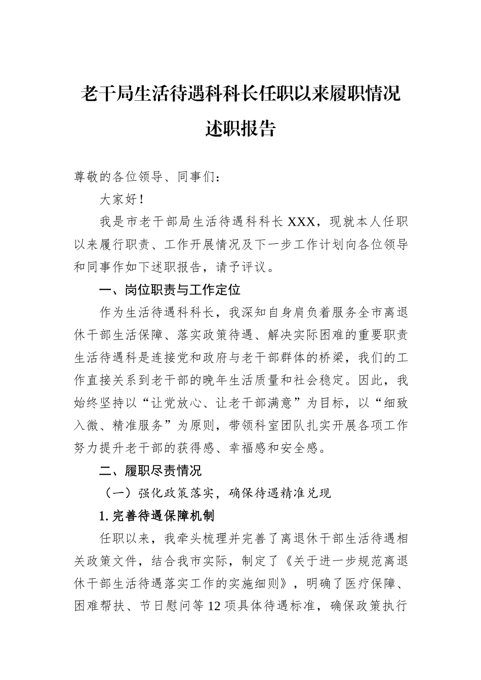 老干局生活待遇科科长任职以来履职情况述职报告.docx_第1页