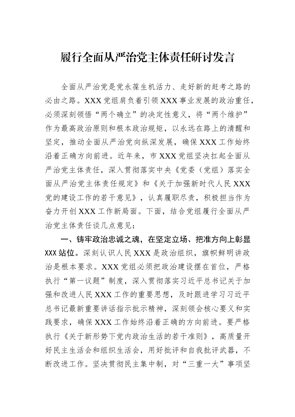 履行全面从严治党主体责任研讨发言.docx_第1页