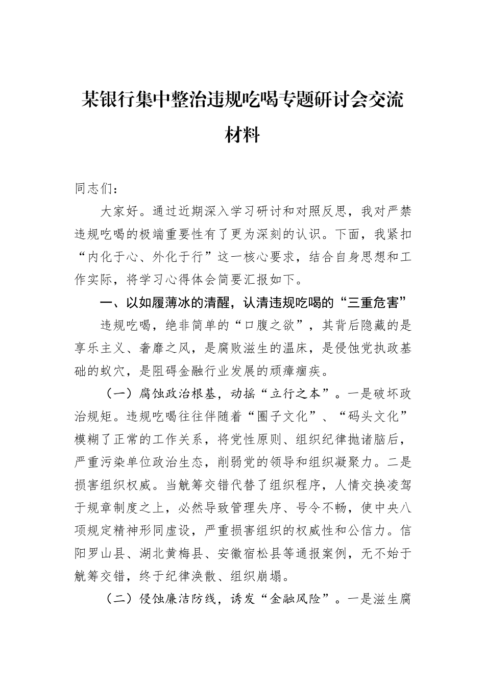 某银行集中整治违规吃喝专题研讨会交流材料.docx_第1页