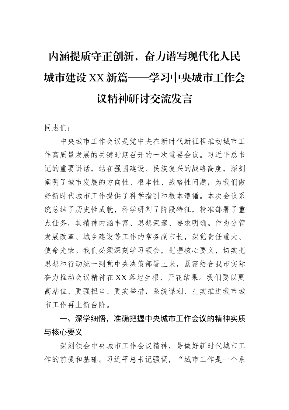 内涵提质守正创新，奋力谱写现代化人民城市建设XX新篇——学习中央城市工作会议精神研讨交流发言 (1).docx_第1页