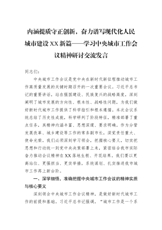 内涵提质守正创新，奋力谱写现代化人民城市建设XX新篇——学习中央城市工作会议精神研讨交流发言 (1).docx