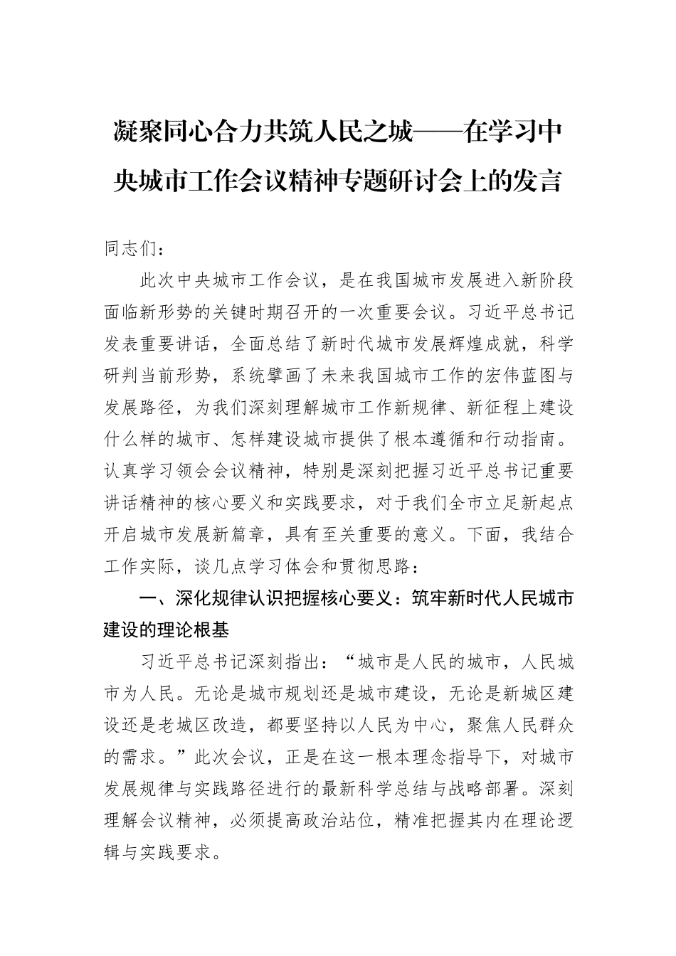 凝聚同心合力共筑人民之城——在学习中央城市工作会议精神专题研讨会上的发言 (1).docx_第1页