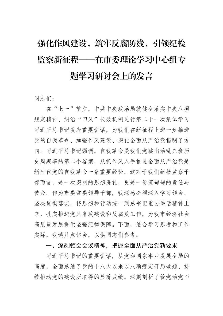 强化作风建设，筑牢反腐防线，引领纪检监察新征程——在市委理论学习中心组专题学习研讨会上的发言 (1).docx_第1页