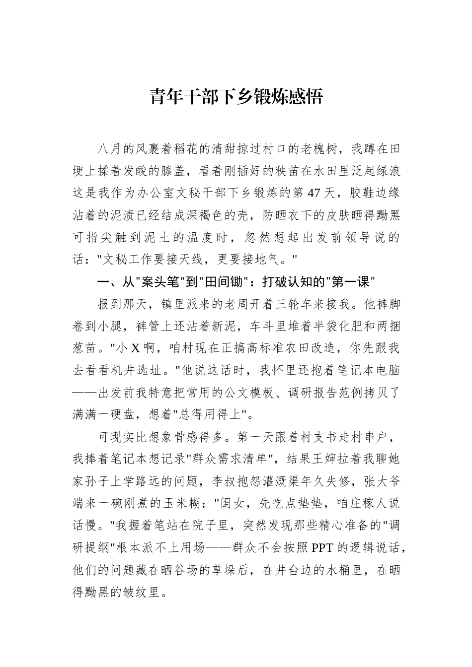 青年干部下乡锻炼感悟.docx_第1页