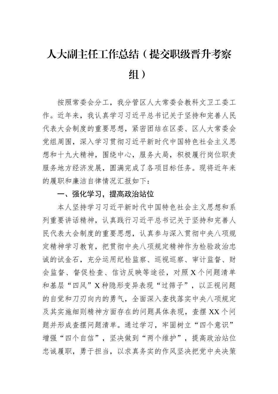 人大副主任工作总结（提交职级晋升考察组） (1).docx_第1页