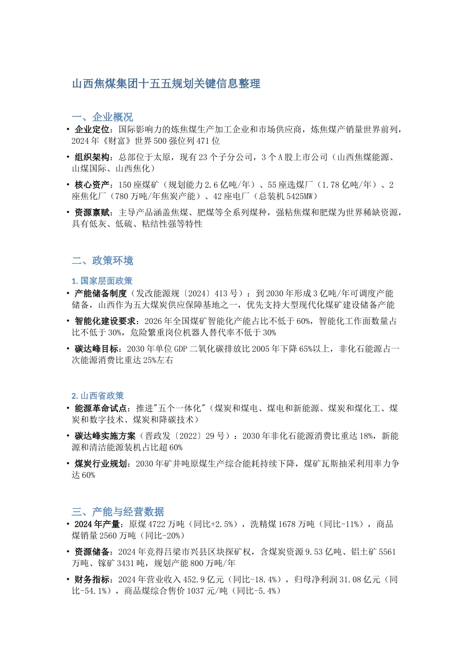 山西焦煤集团十五五规划关键信息-fa6173cd5a.docx_第1页