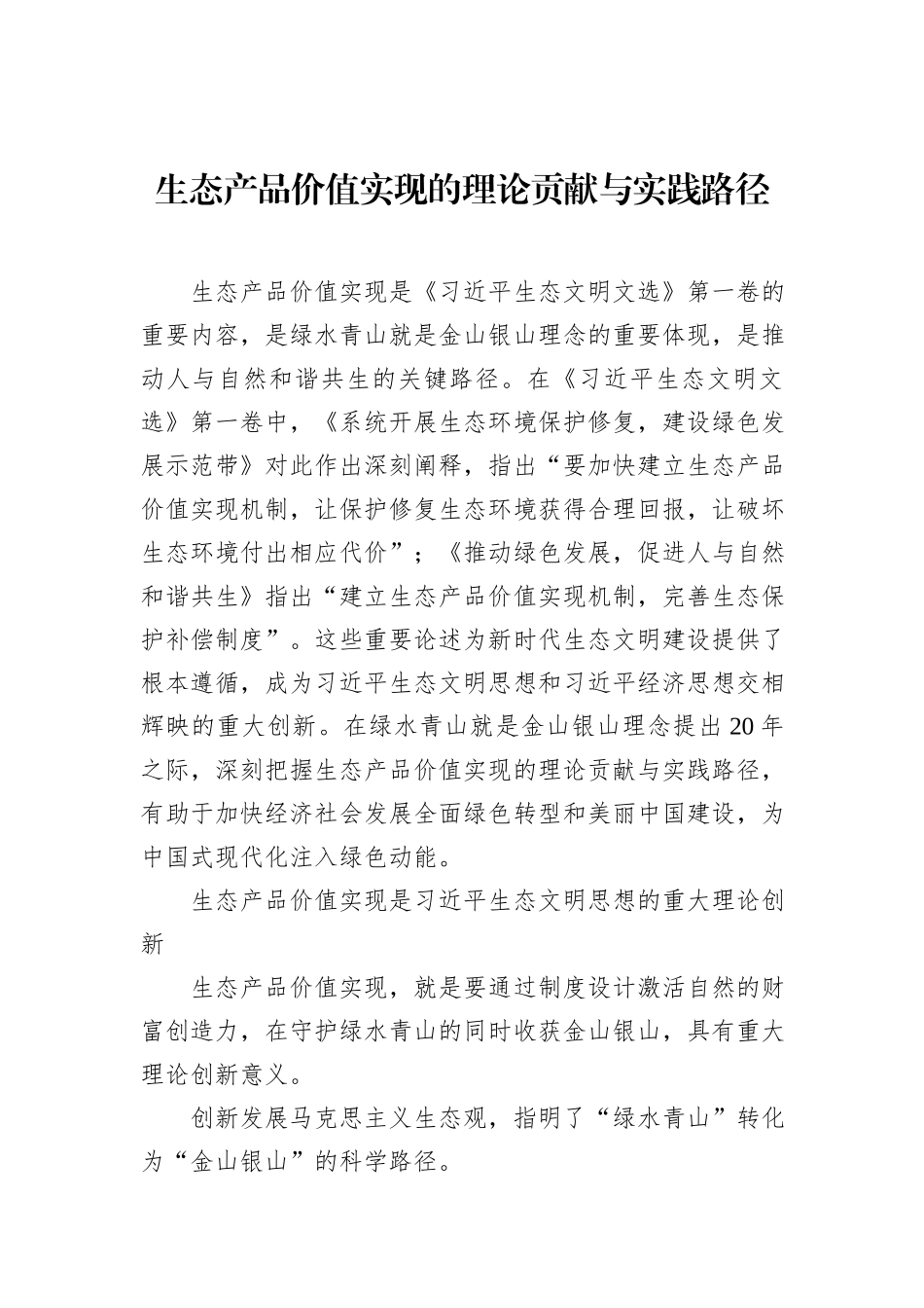 生态产品价值实现的理论贡献与实践路径.docx_第1页