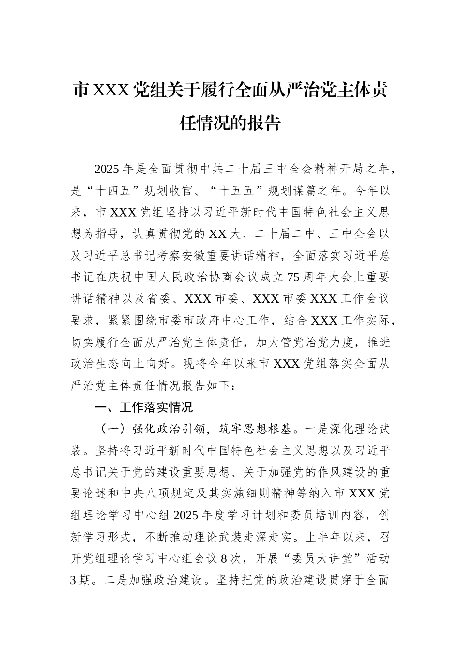 市XXX党组关于履行全面从严治党主体责任情况的报告 (1).docx_第1页