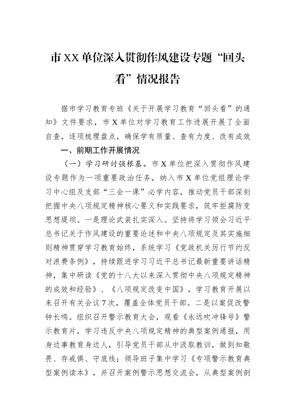 市XX单位深入贯彻作风建设专题“回头看”情况报告 (1).docx_第1页