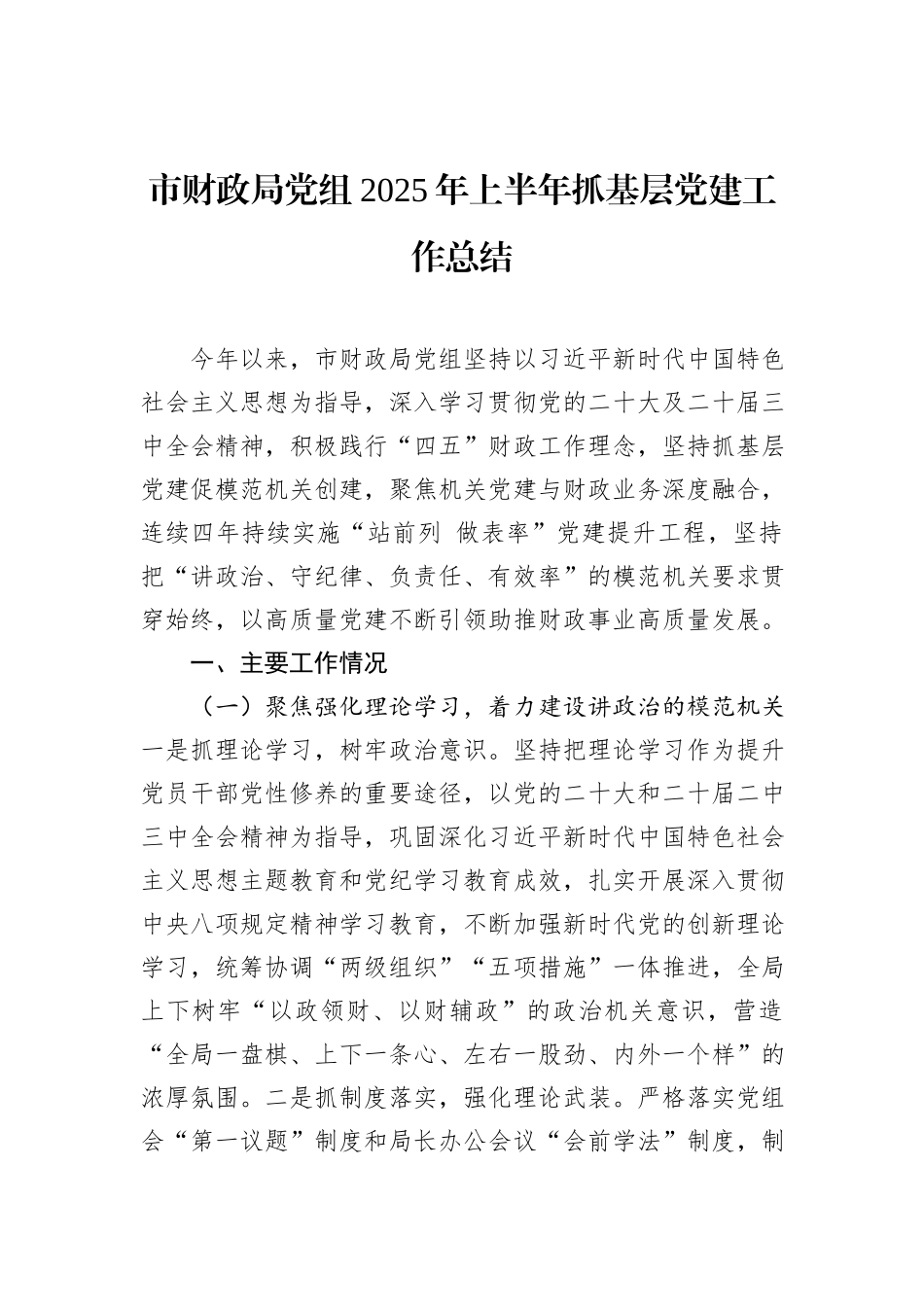 市财政局党组2025年上半年抓基层党建工作总结.docx_第1页