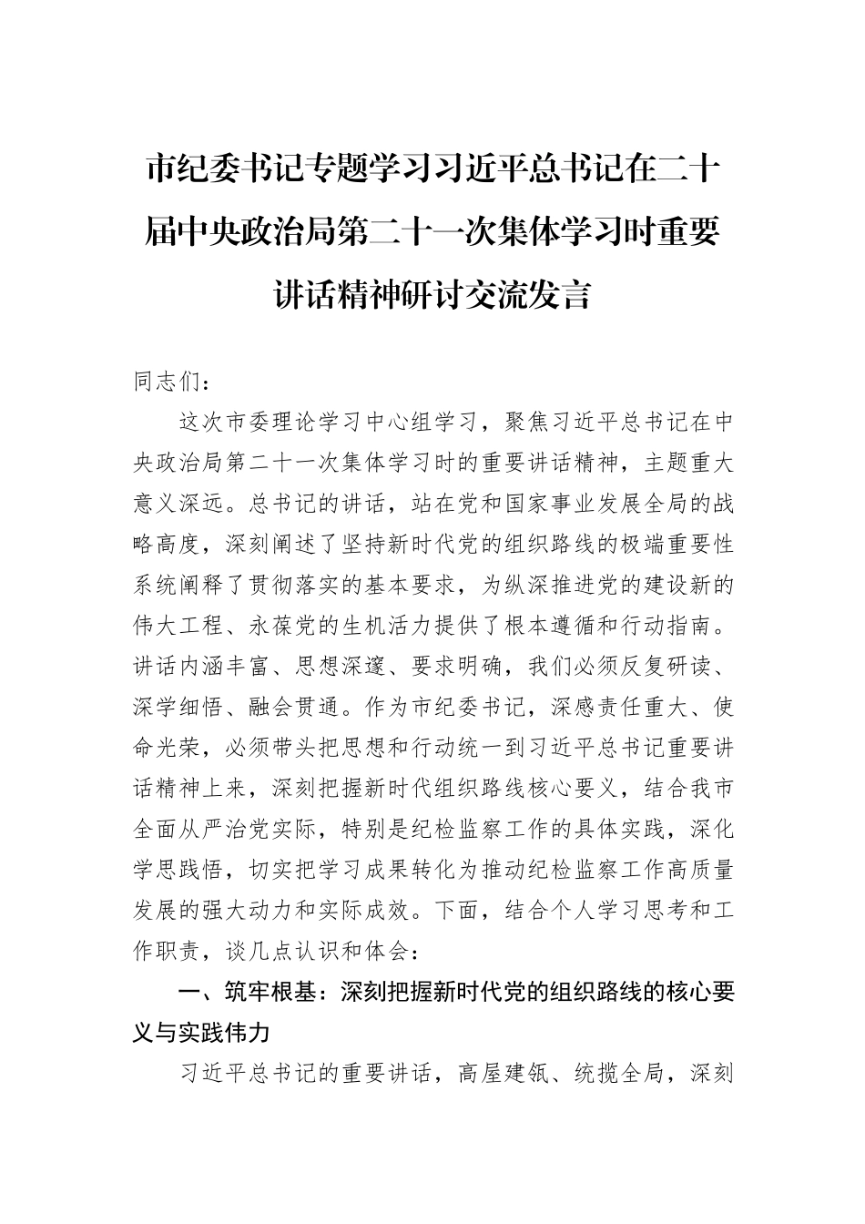 市纪委书记专题学习习近平总书记在二十届中央政治局第二十一次集体学习时重要讲话精神研讨交流发言.docx_第1页