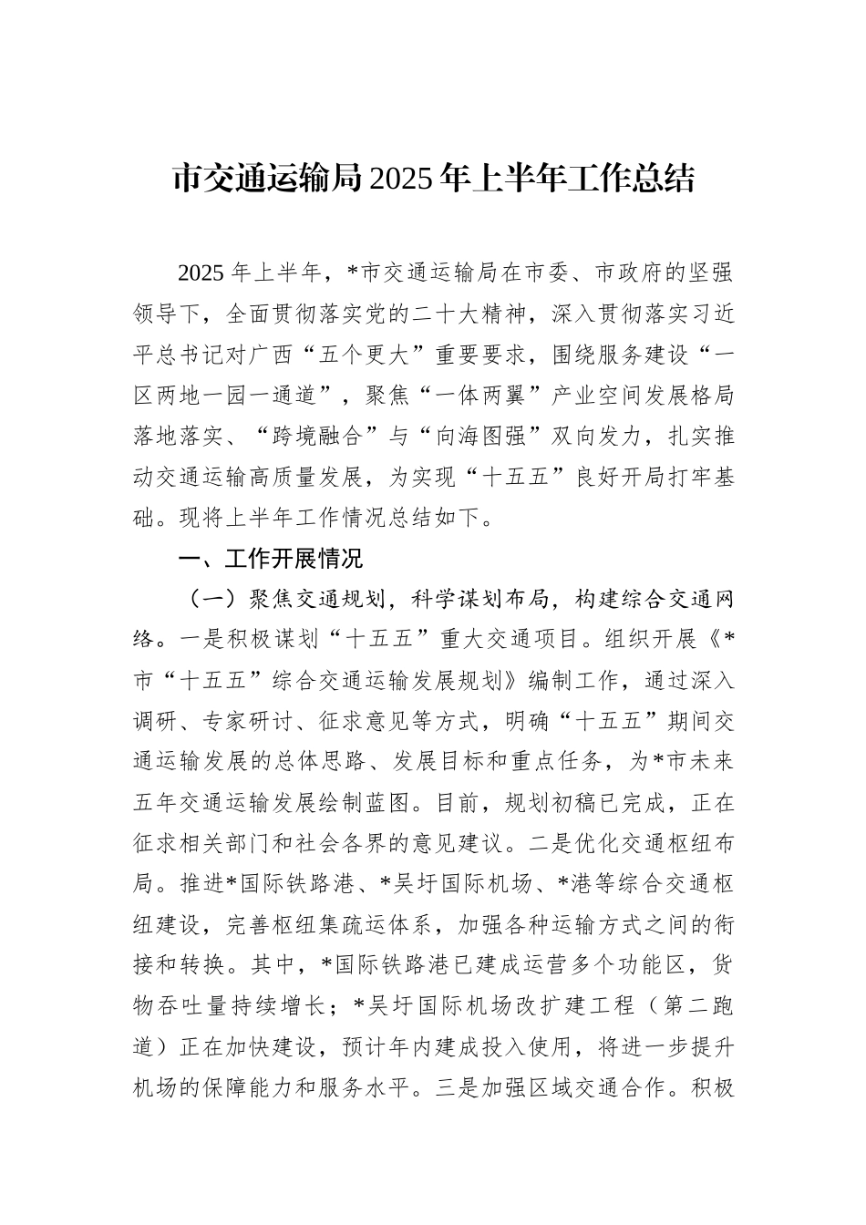 市交通运输局2025年上半年工作总结 (1).docx_第1页