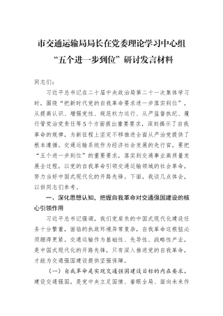 市交通运输局局长在党委理论学习中心组“五个进一步到位”研讨发言材料.docx