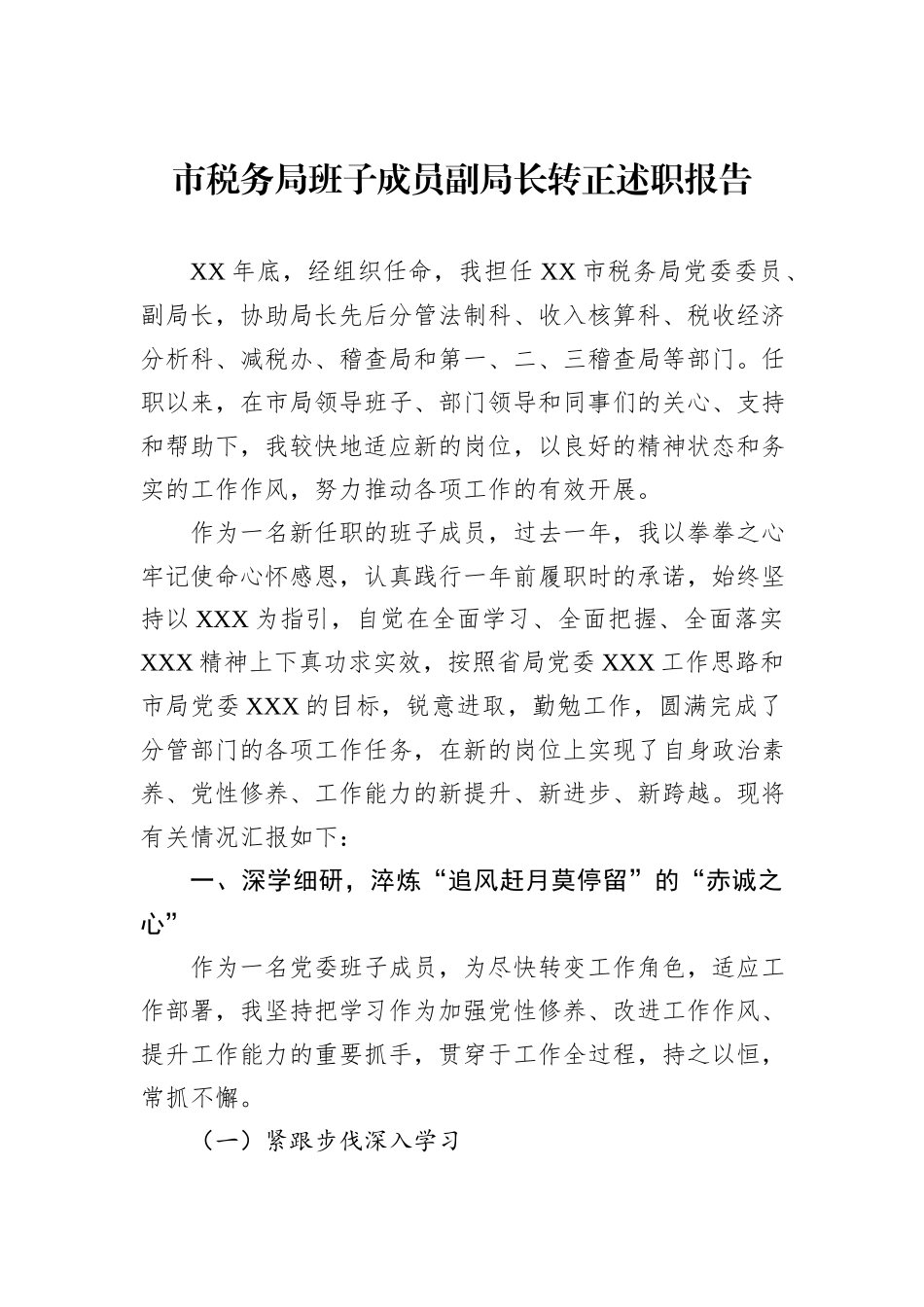 市税务局班子成员副局长转正述职报告.docx_第1页