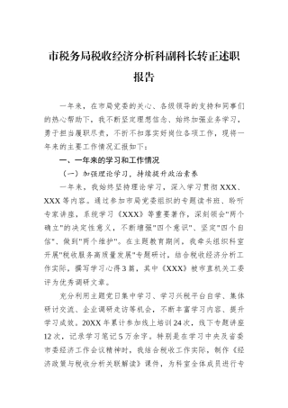 市税务局税收经济分析科副科长转正述职报告.docx