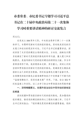 市委常委、市纪委书记专题学习习近平总书记在二十届中央政治局第二十一次集体学习时重要讲话精神的研讨交流发言.docx