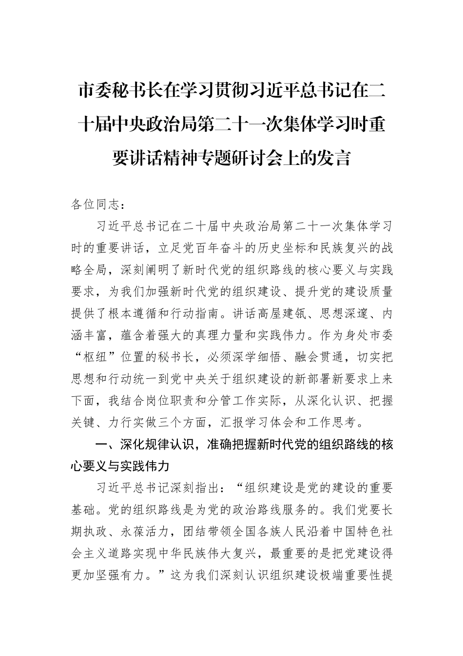 市委秘书长在学习贯彻习近平总书记在二十届中央政治局第二十一次集体学习时重要讲话精神专题研讨会上的发言.docx_第1页