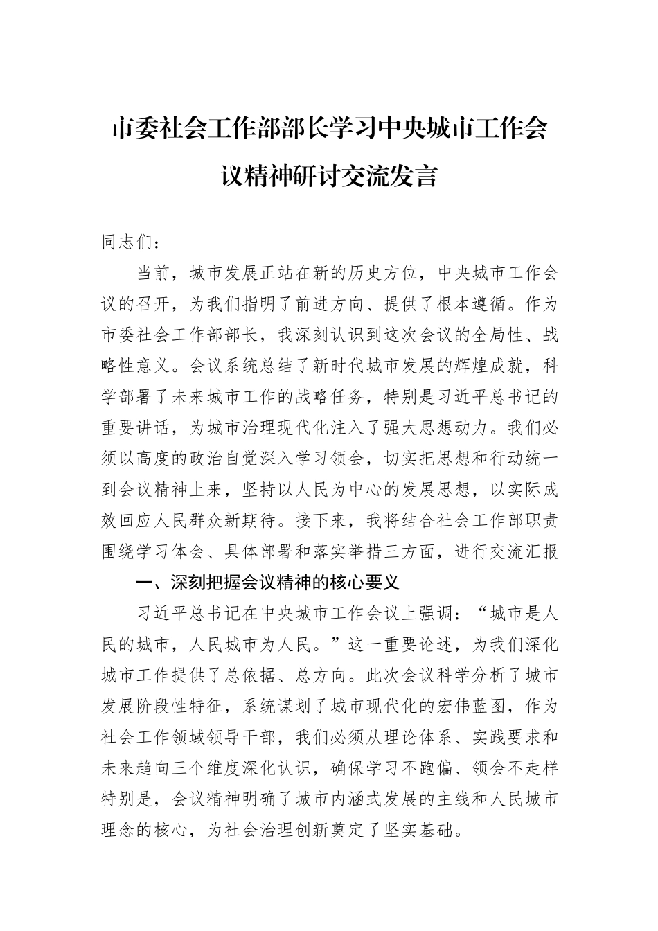 市委社会工作部部长学习中央城市工作会议精神研讨交流发言.docx_第1页
