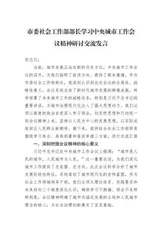市委社会工作部部长学习中央城市工作会议精神研讨交流发言.docx