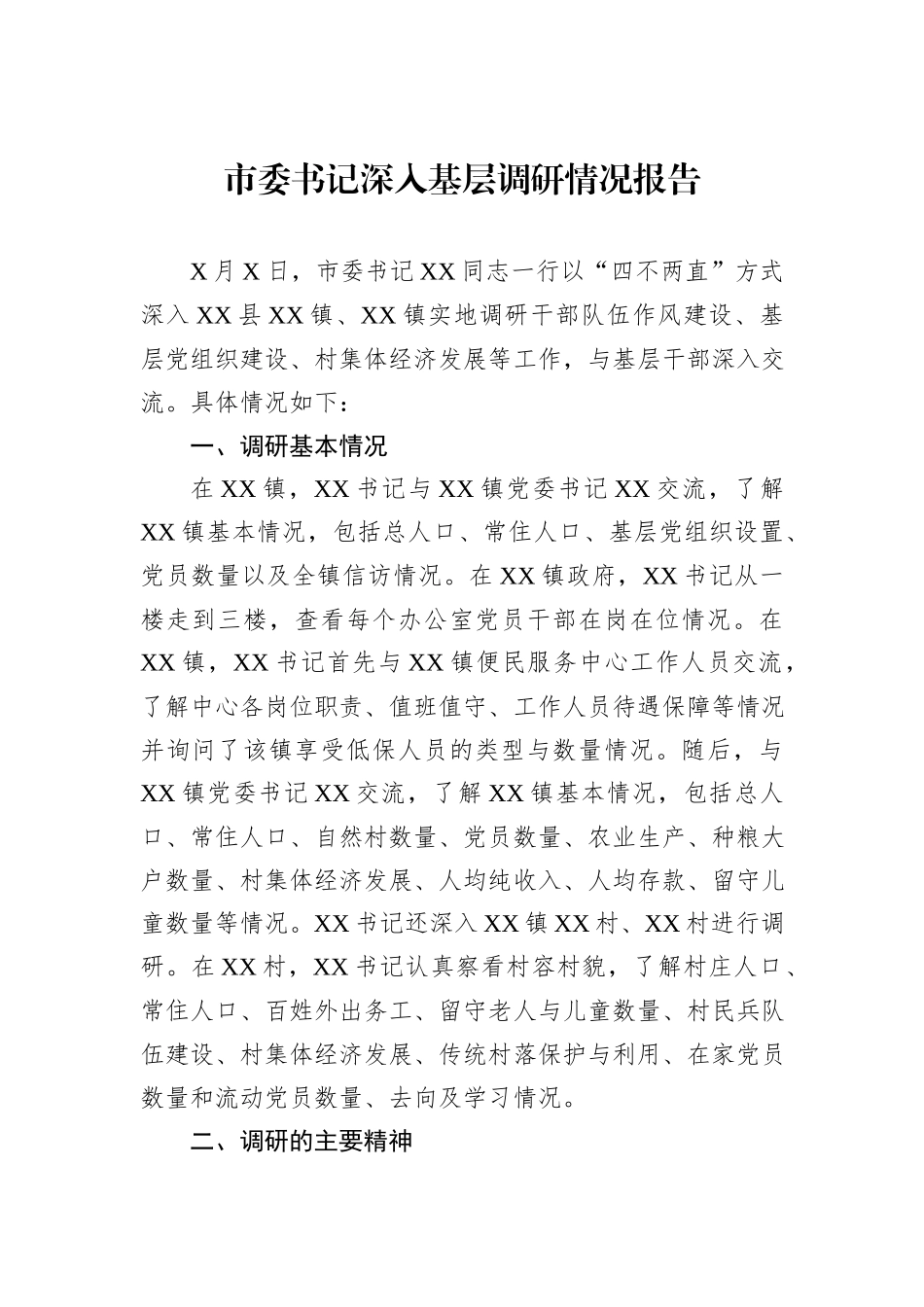 市委书记深入基层调研情况报告.docx_第1页