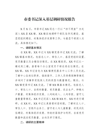 市委书记深入基层调研情况报告.docx