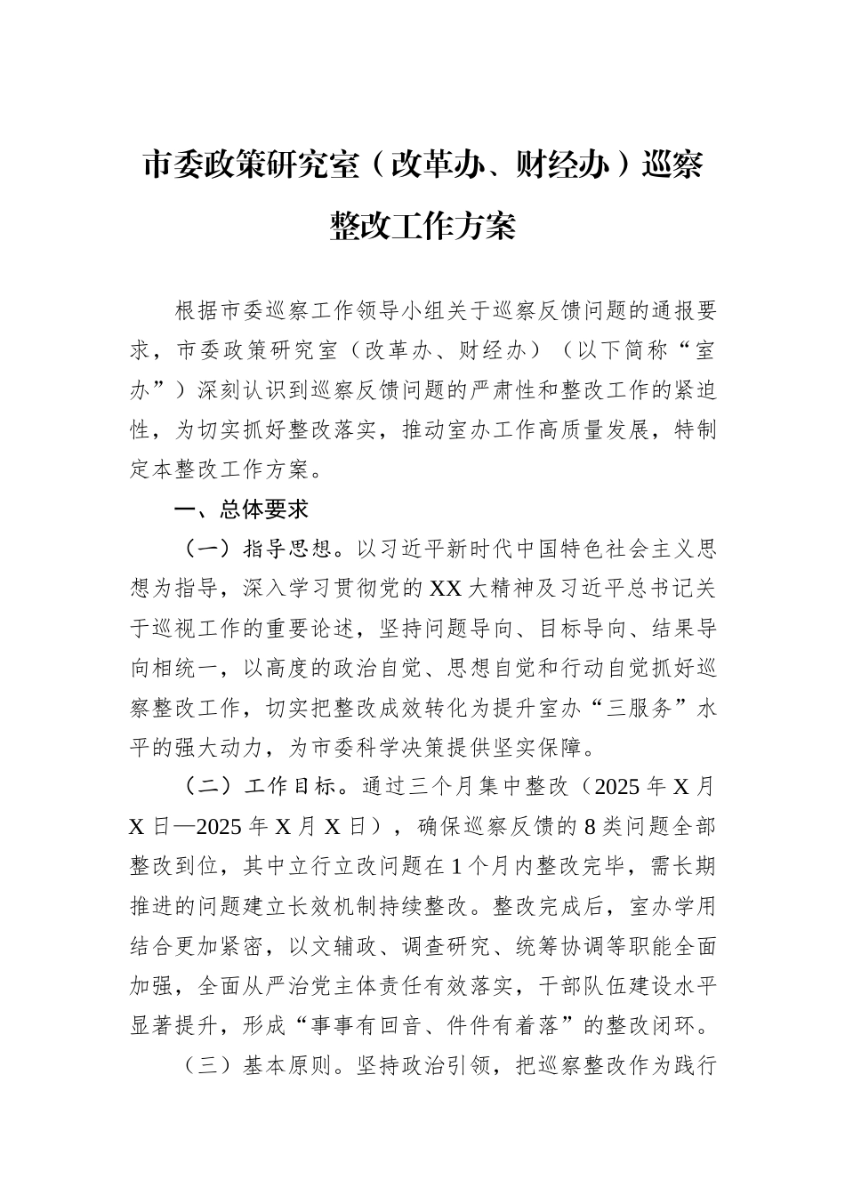 市委政策研究室（改革办、财经办）巡察整改工作方案.docx_第1页